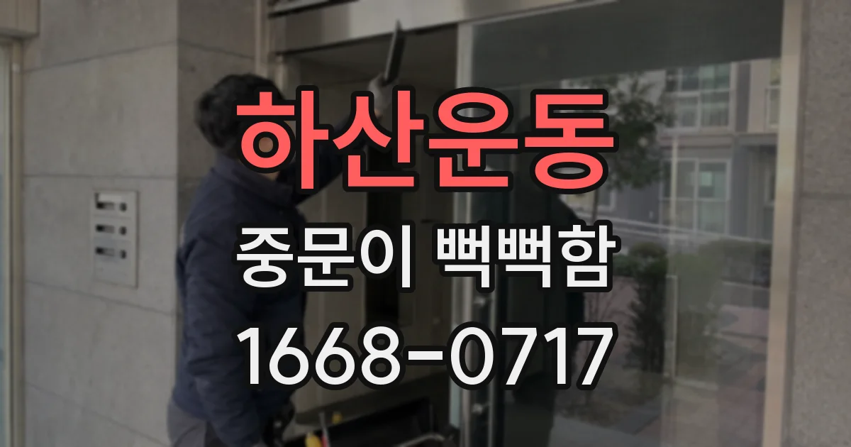 하산운동 중문이 뻑뻑함