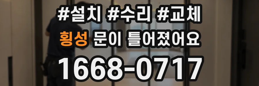 횡성 문이 틀어졌어요