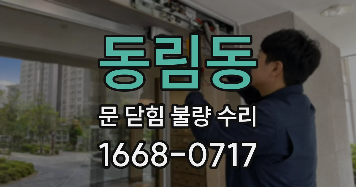 동림동 문 닫힘 불량 수리