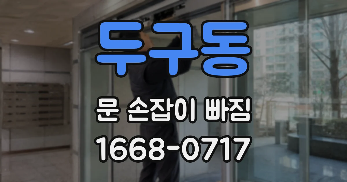 두구동 문 손잡이 빠짐