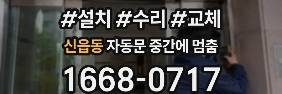 신읍동 자동문 중간에 멈춤