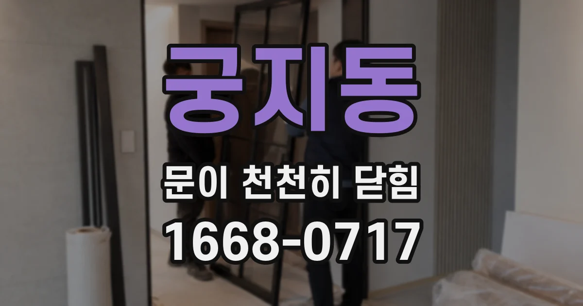 궁지동 문이 천천히 닫힘