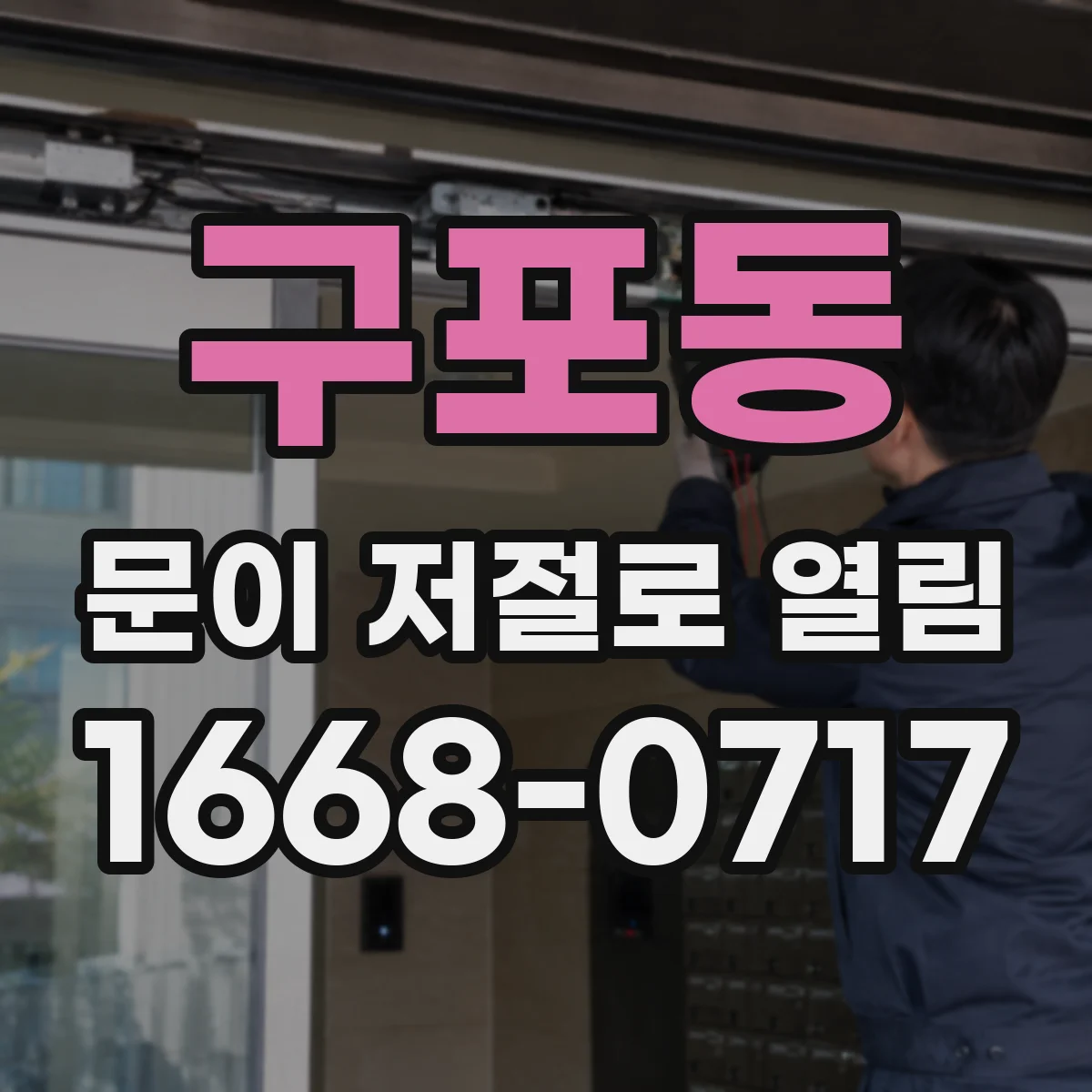 구포동 문이 저절로 열림