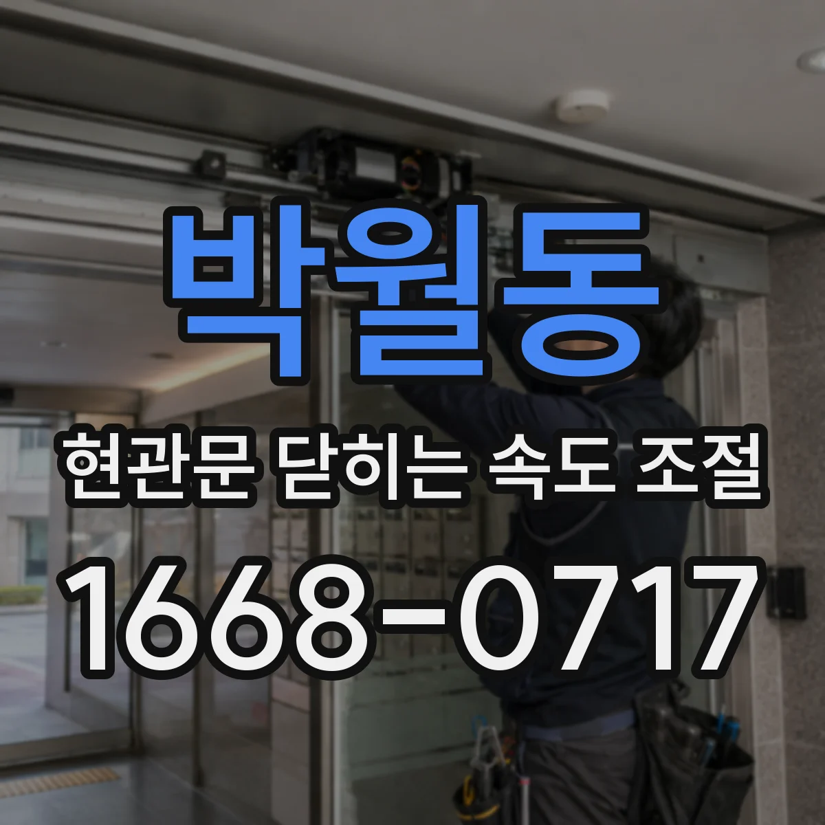 박월동 현관문 닫히는 속도 조절