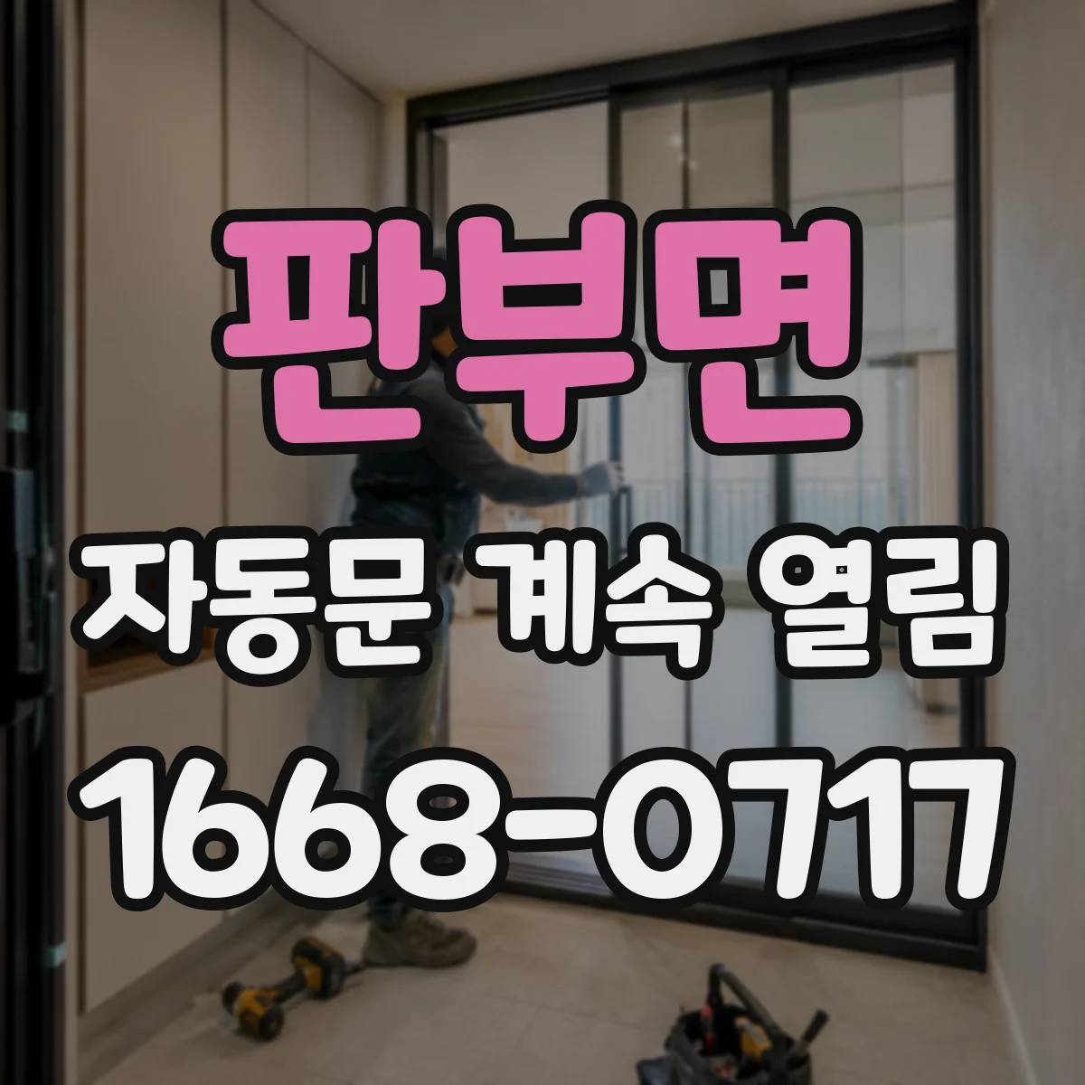 판부면 자동문 계속 열림