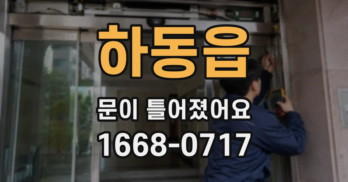 하동읍 문이 틀어졌어요