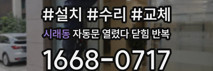 시래동 자동문 열렸다 닫힘 반복 현상은 문이 한 번 열리고 곧바로 닫히거나, 중간에 멈춘 상태에서 다시 열리며 이어질 수 있습니다.