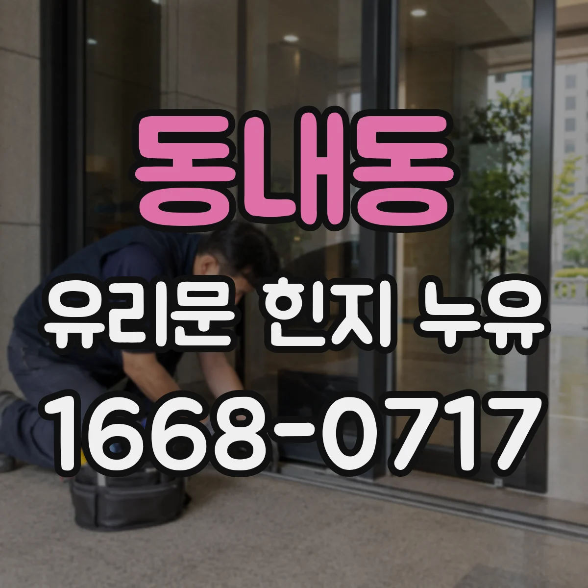 동내동 유리문 힌지 누유