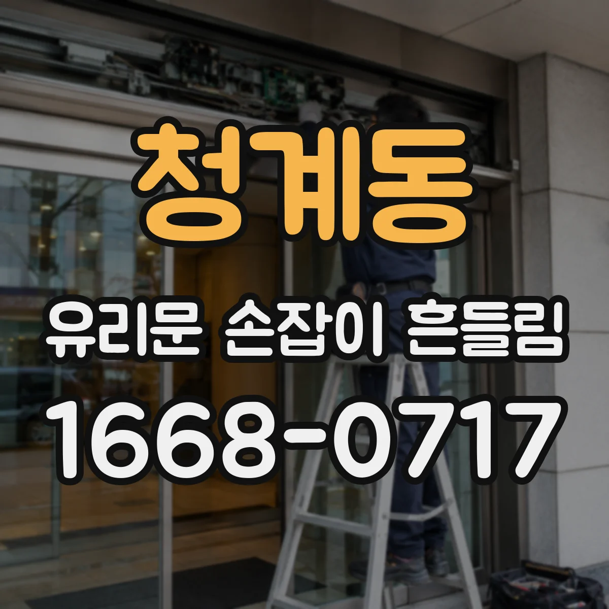 청계동 유리문 손잡이 흔들림