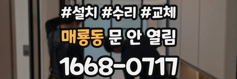 매룡동 문 안 열림