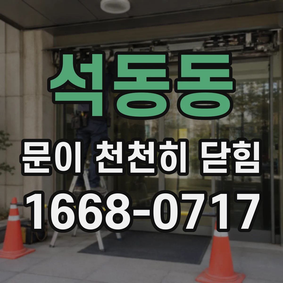 석동동 문이 천천히 닫힘