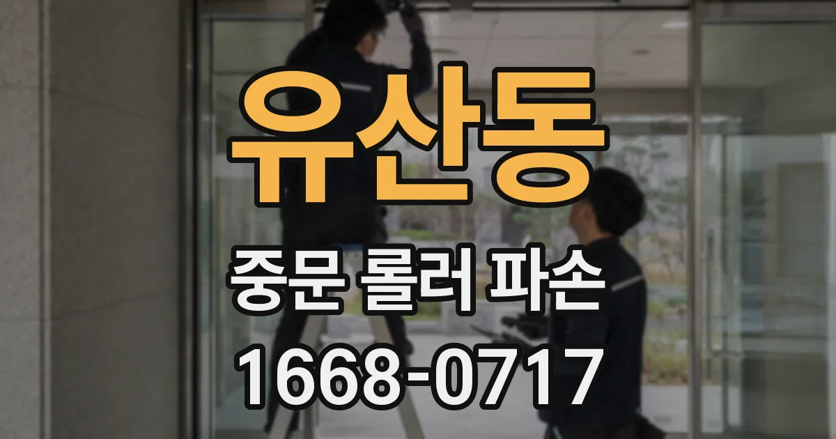 유산동 중문 롤러 파손