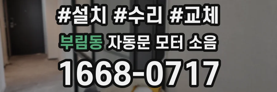 부림동 자동문 모터 소음