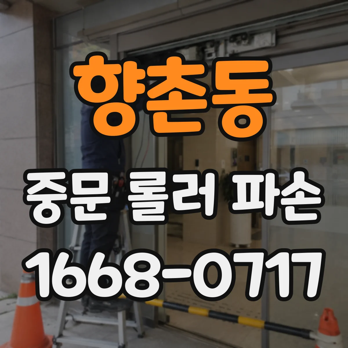 향촌동 중문 롤러 파손