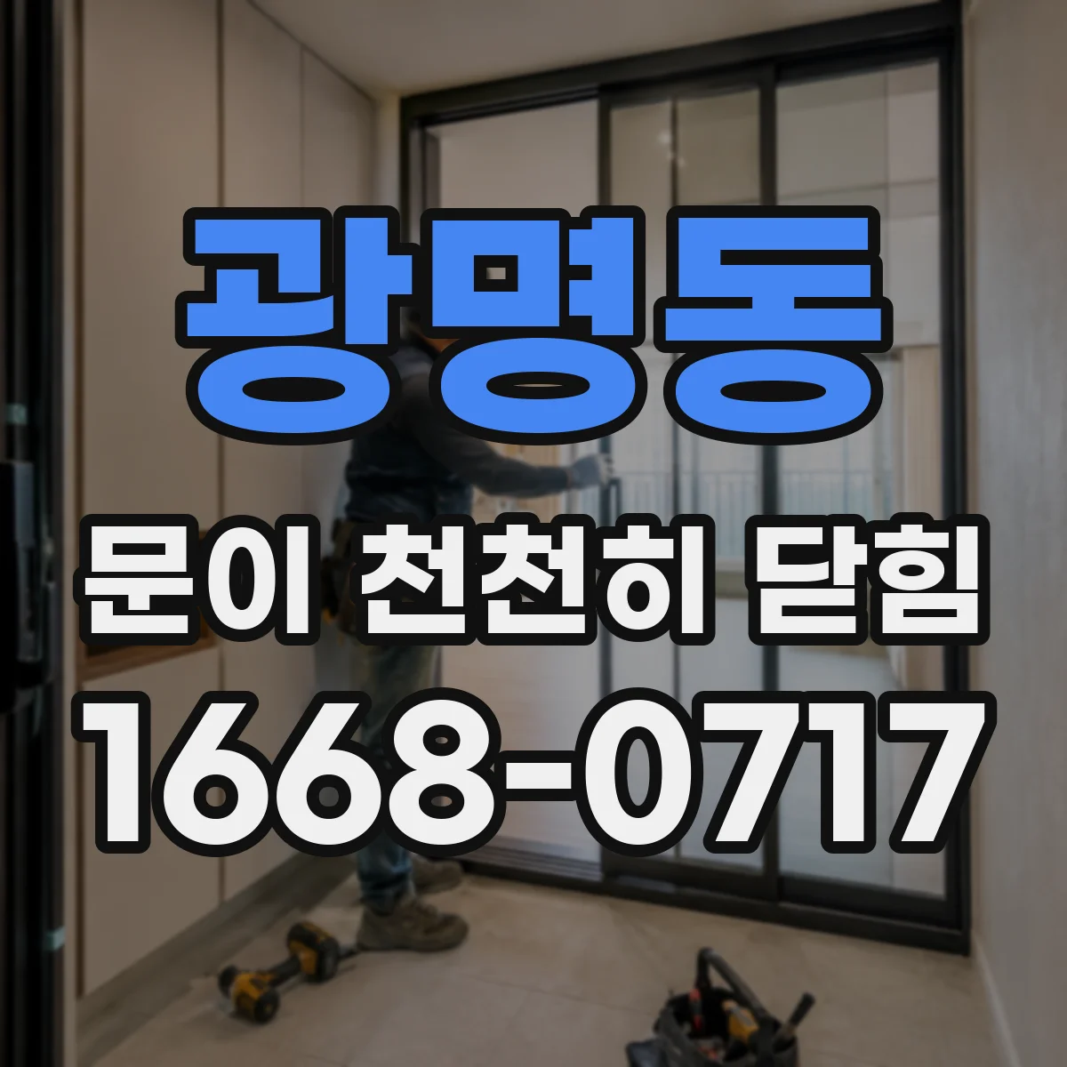 광명동 문이 천천히 닫힘