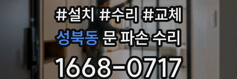 성북동 문 파손 수리