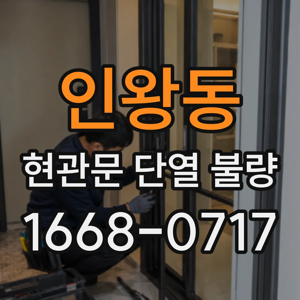 인왕동 현관문 단열 불량