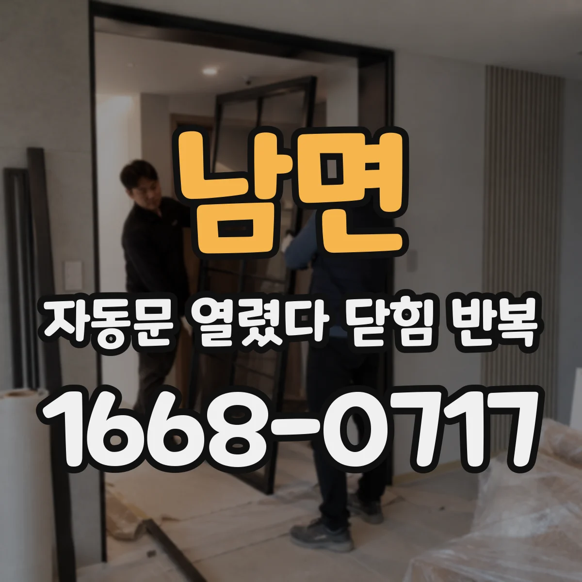 남면 자동문 열렸다 닫힘 반복 증상은 열림과 닫힘이 연달아 일어나거나, 정지 후 다시 작동하면서 나타납니다.