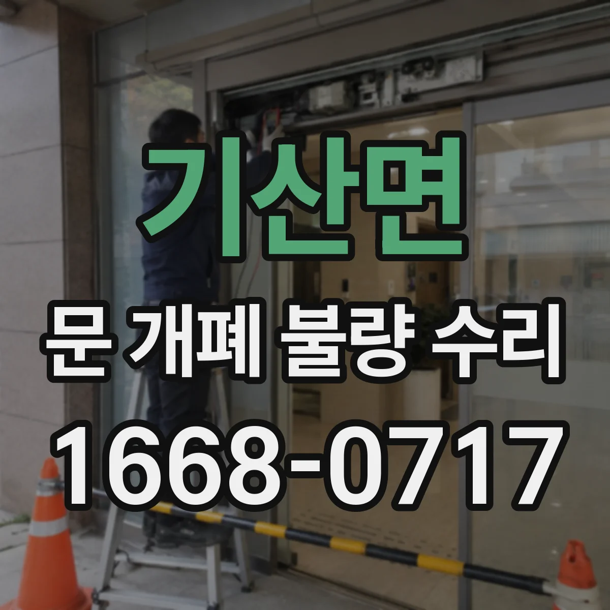 기산면 문 개폐 불량 수리