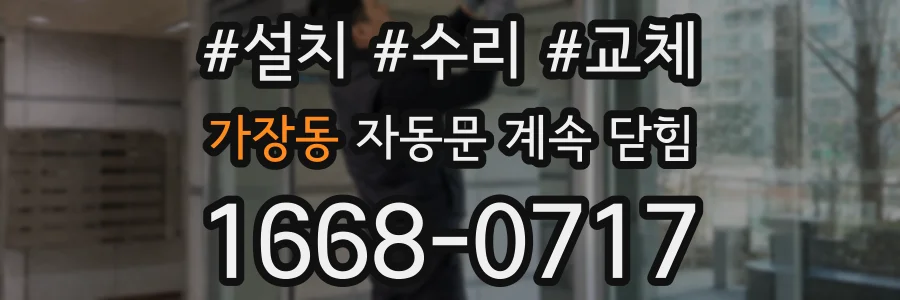 가장동 자동문 계속 닫힘