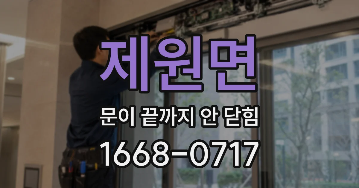 제원면 문이 끝까지 안 닫힘