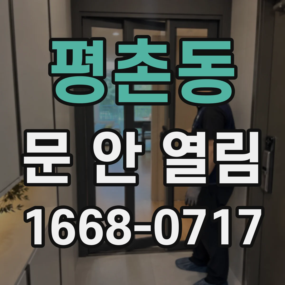 평촌동 문 안 열림