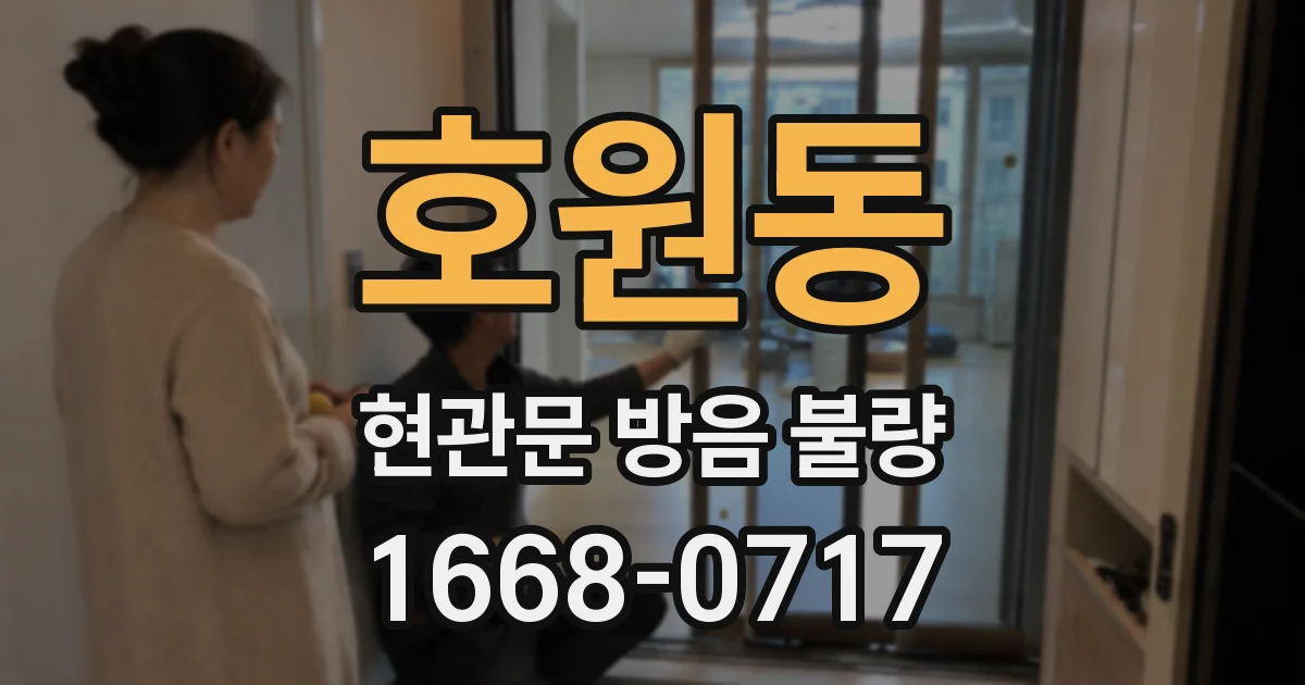 호원동 현관문 방음 불량