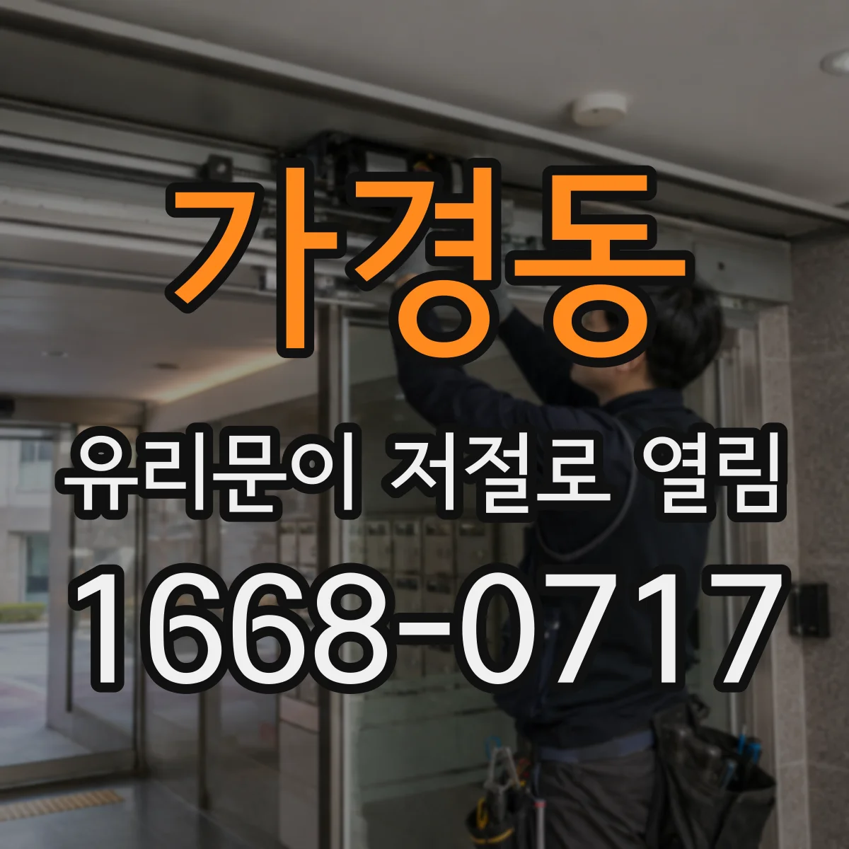 가경동 유리문이 저절로 열림