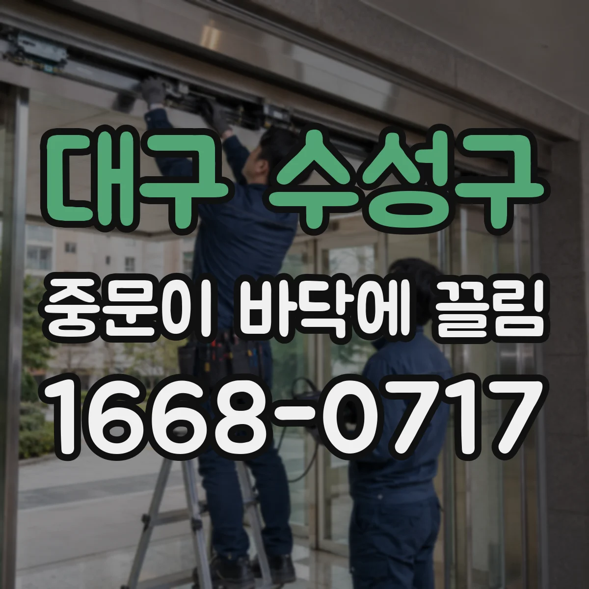 대구 수성구 중문이 바닥에 끌림 청소해도 끊기지 않으면 하부 브러시 마모 신호