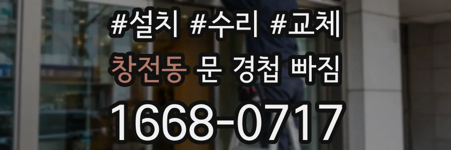창전동 문 경첩 빠짐