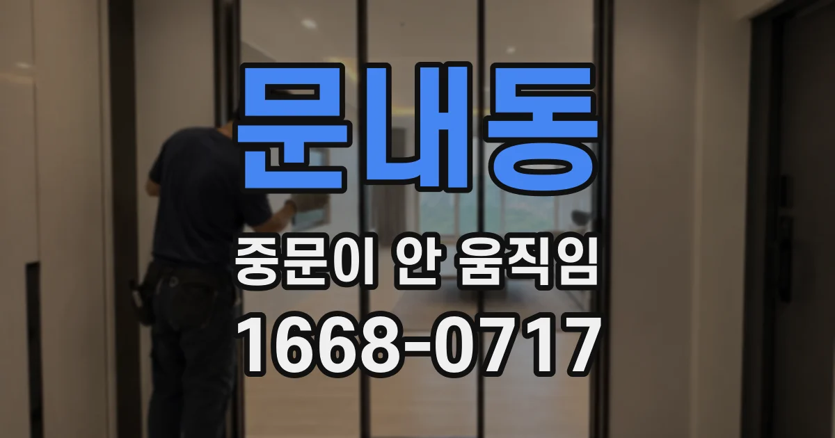 문내동 중문이 안 움직임