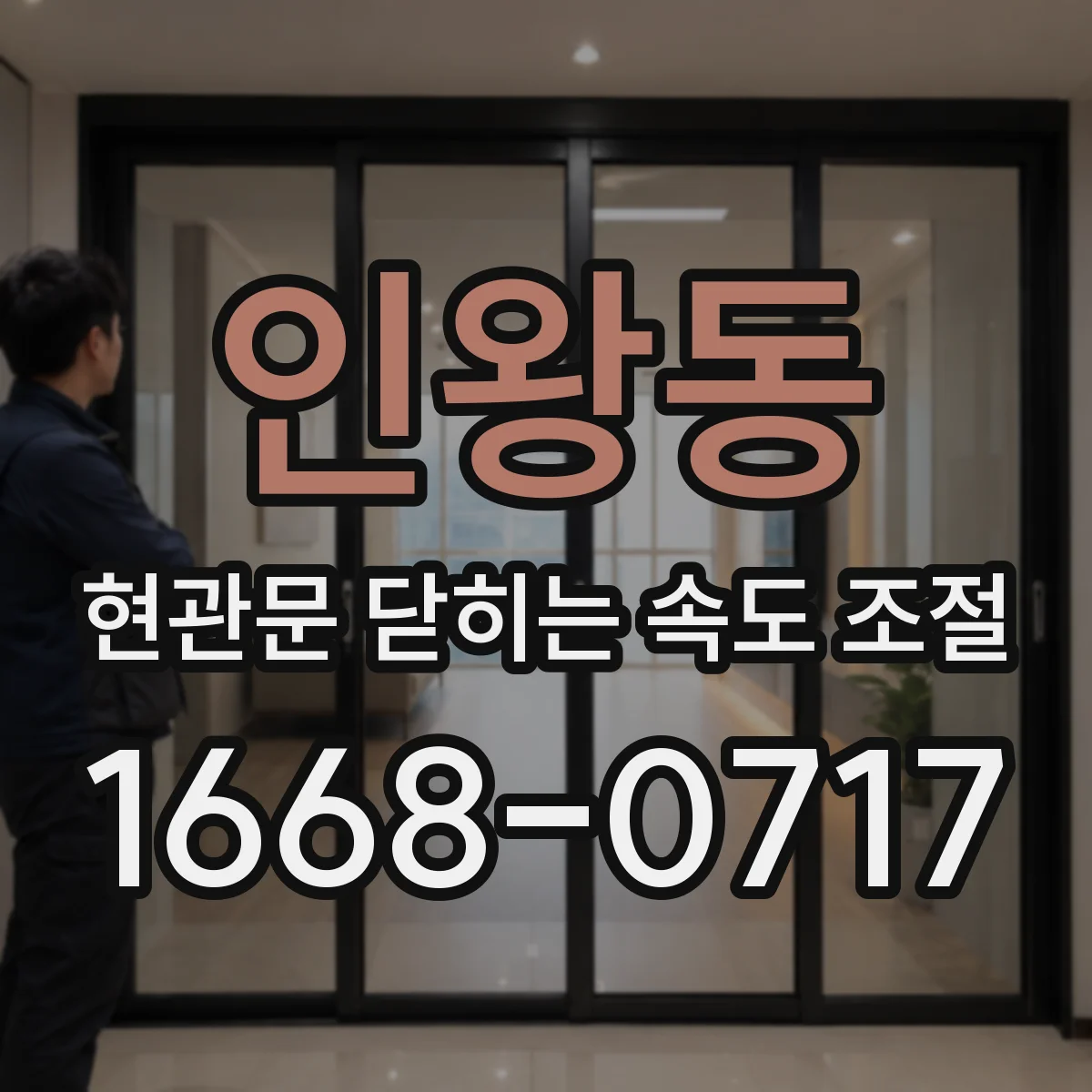 인왕동 현관문 닫히는 속도 조절