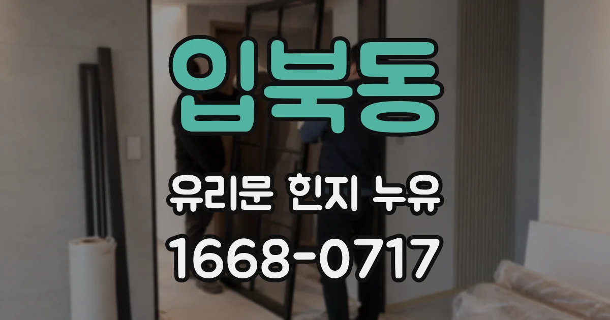 입북동 유리문 힌지 누유