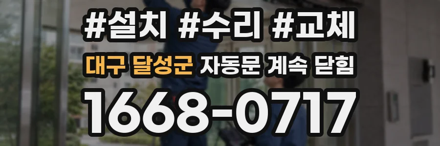 대구 달성군 자동문 계속 닫힘