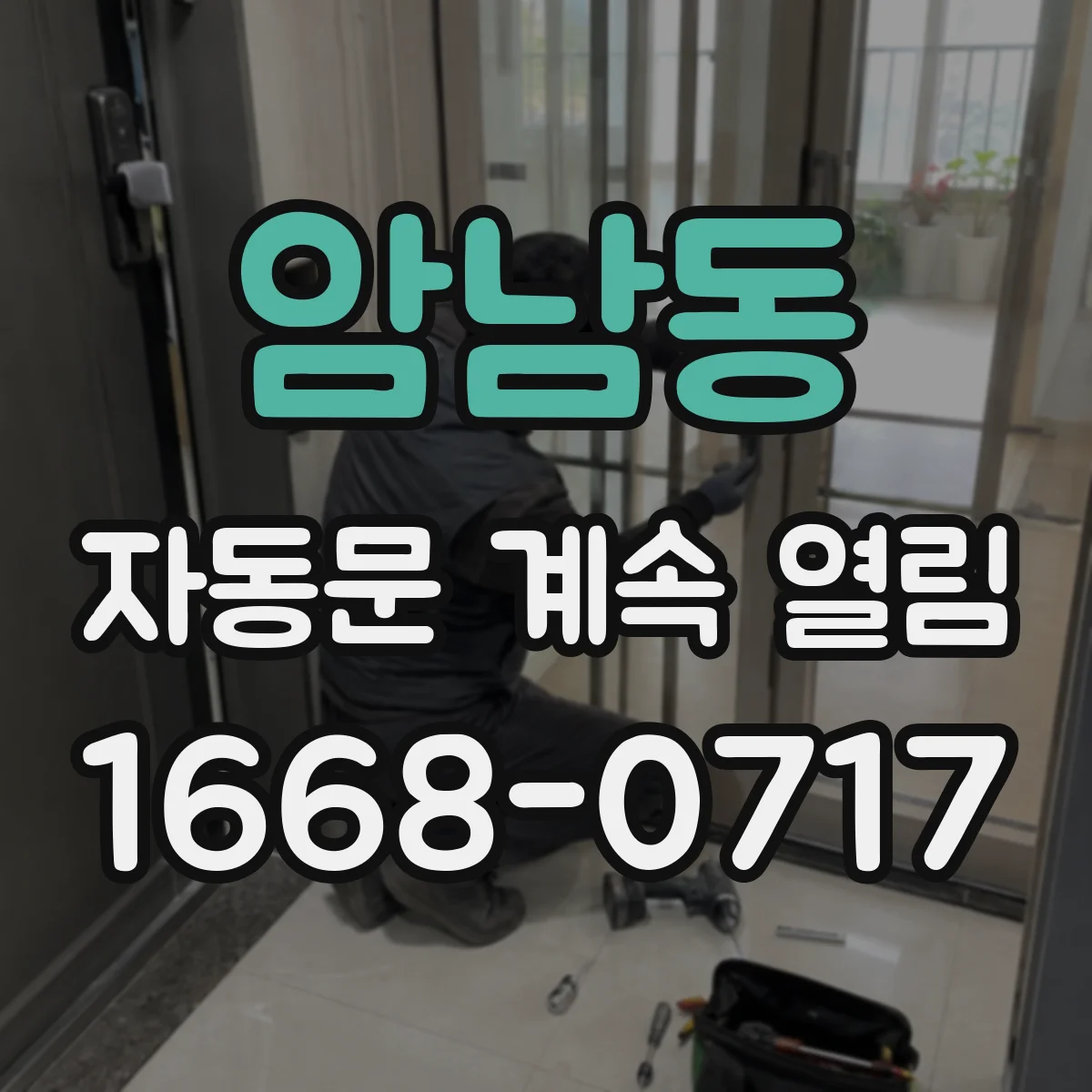 암남동 자동문 계속 열림