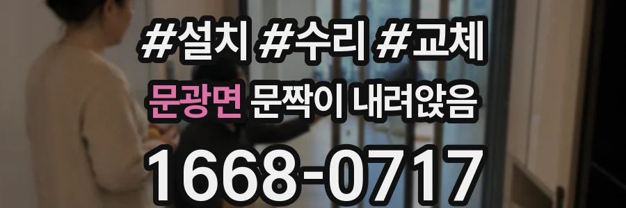 문광면 문짝이 내려앉음