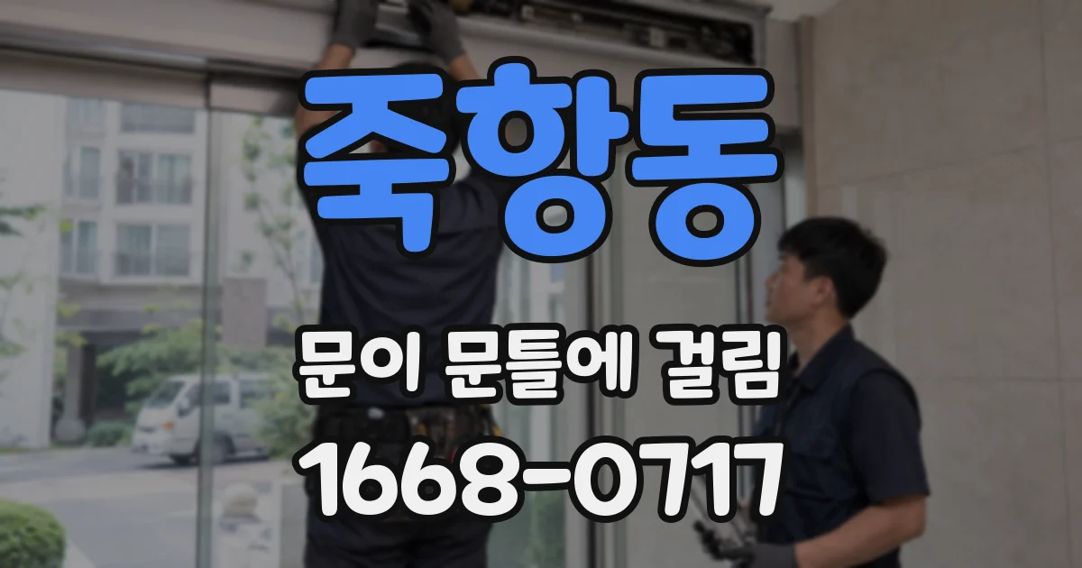 죽항동 문이 문틀에 걸림