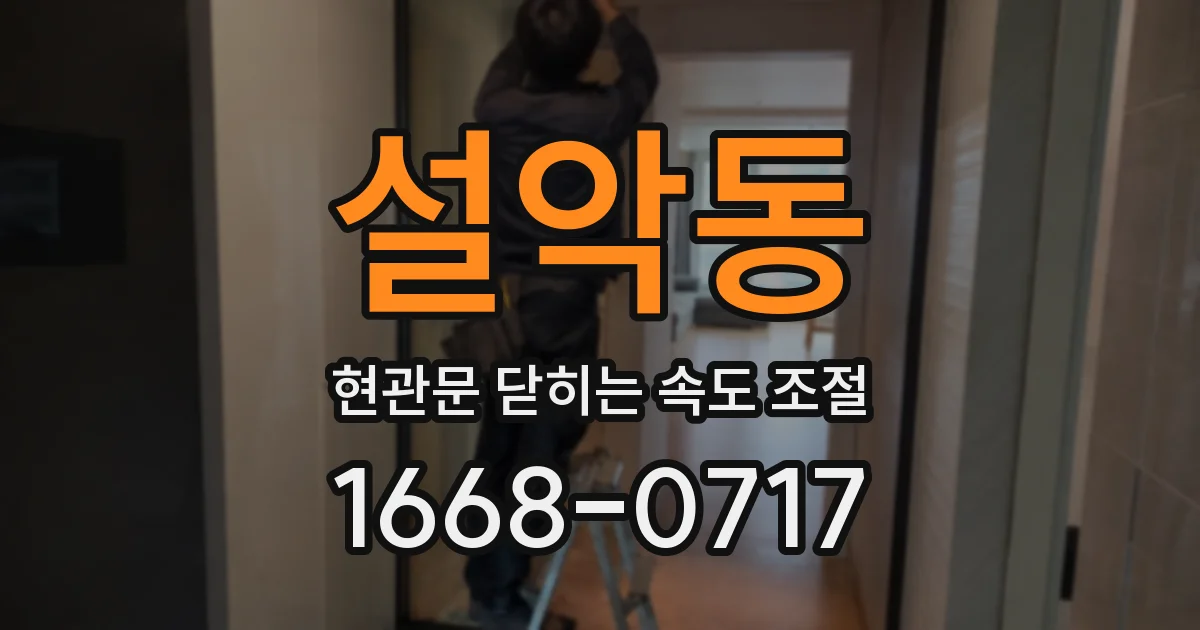설악동 현관문 닫히는 속도 조절