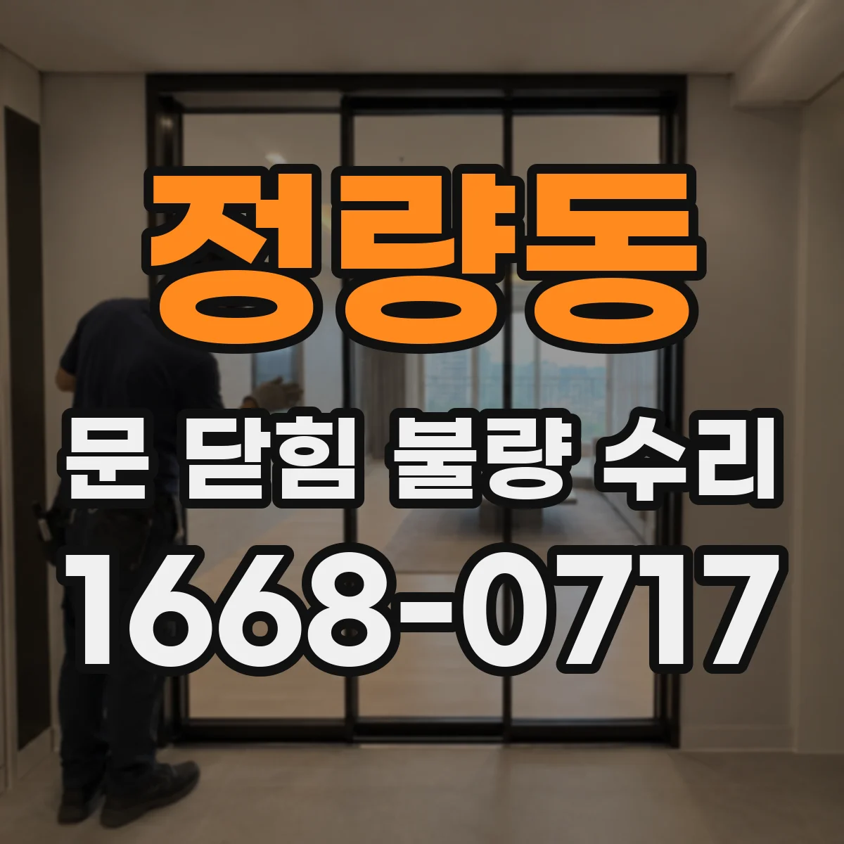 정량동 문 닫힘 불량 수리