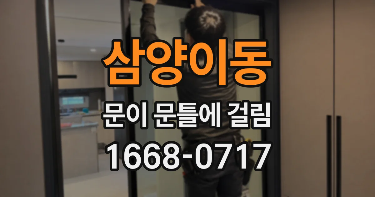 삼양이동 문이 문틀에 걸림