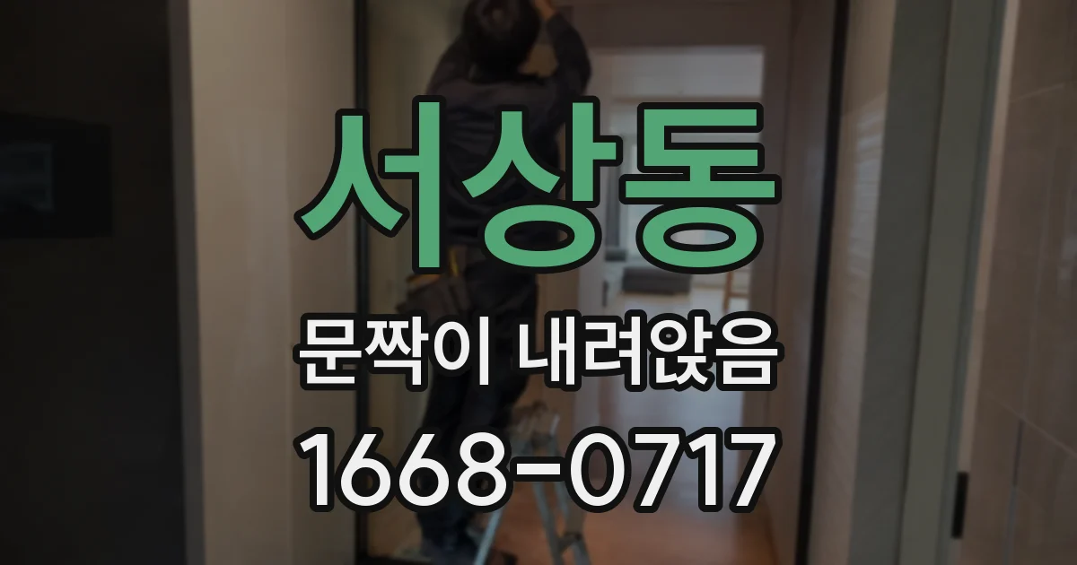 서상동 문짝이 내려앉음