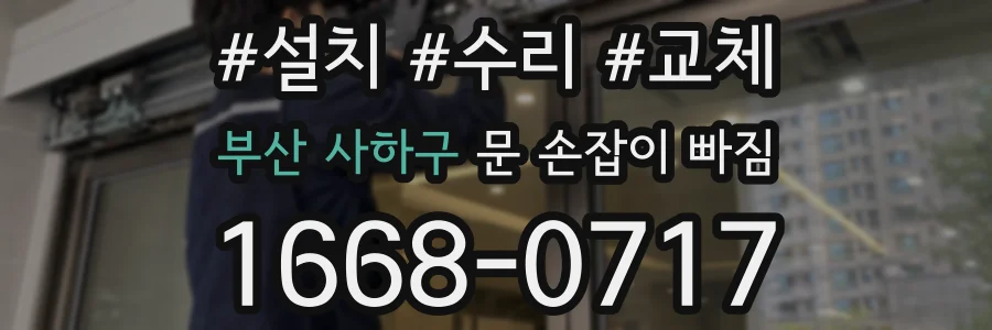 부산 사하구 문 손잡이 빠짐