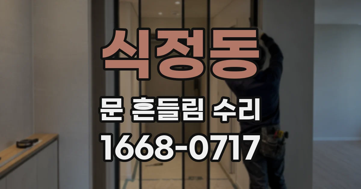 식정동 문 흔들림 수리