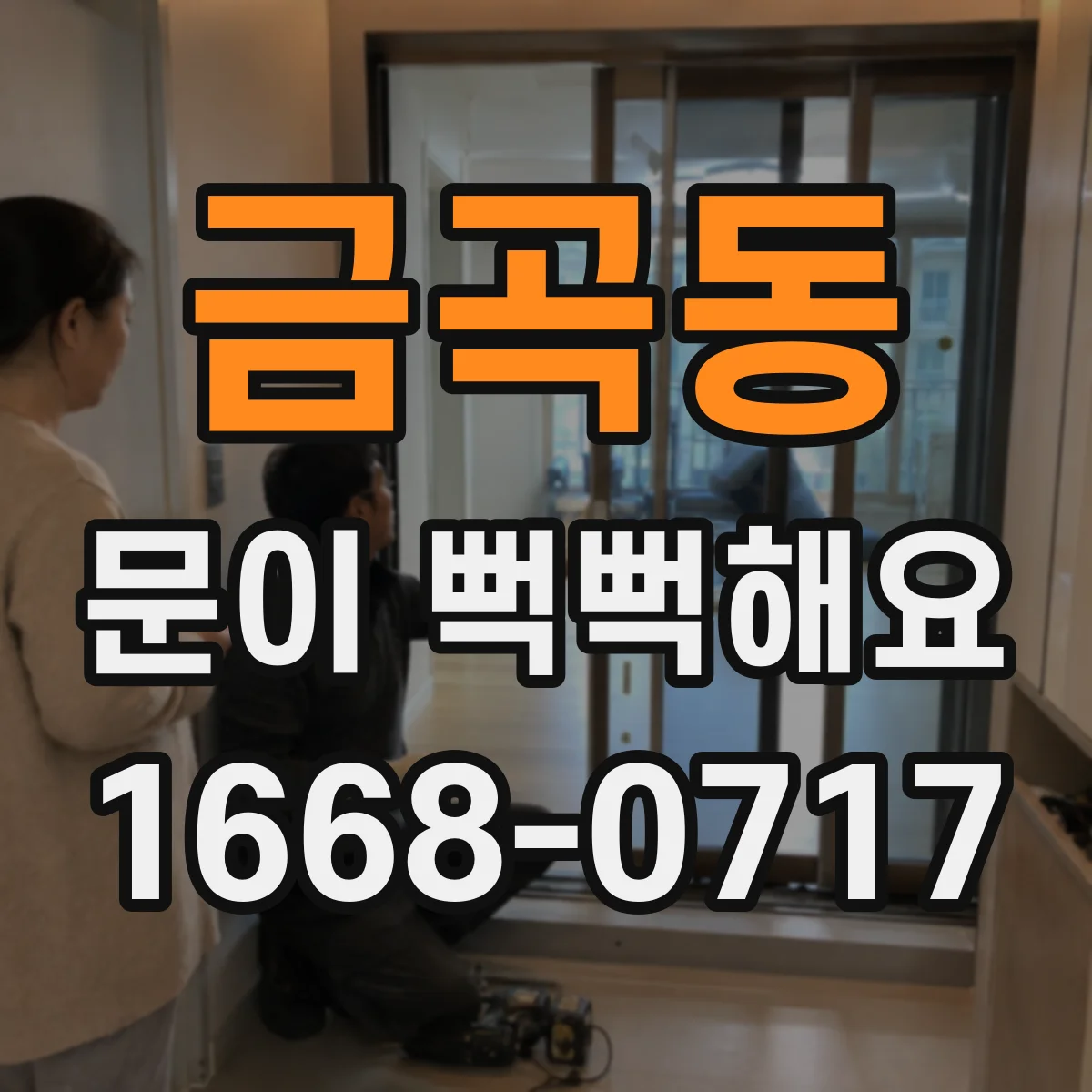 금곡동 문이 뻑뻑해요