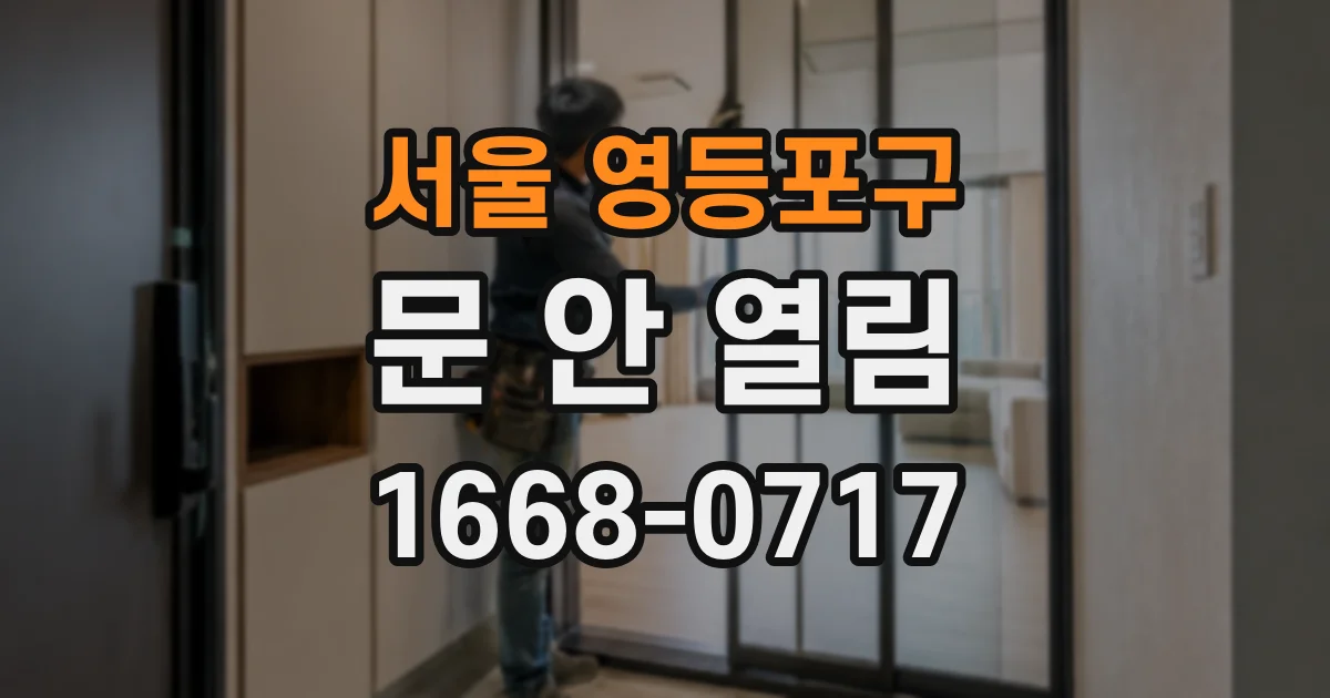 서울 영등포구 문 안 열림