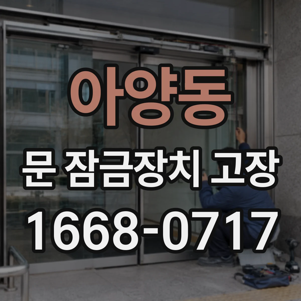 아양동 문 잠금장치 고장 센서 교체 전 확인해야 할 체크리스트