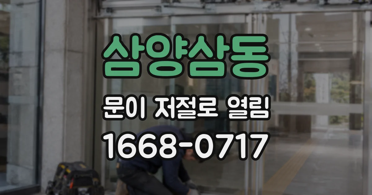 삼양삼동 문이 저절로 열림