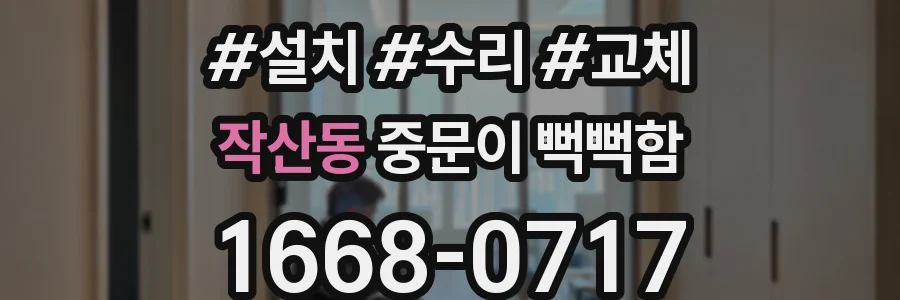 작산동 중문이 뻑뻑함