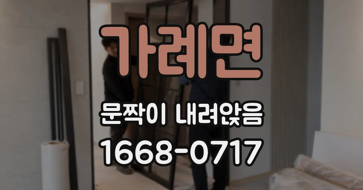 가례면 문짝이 내려앉음