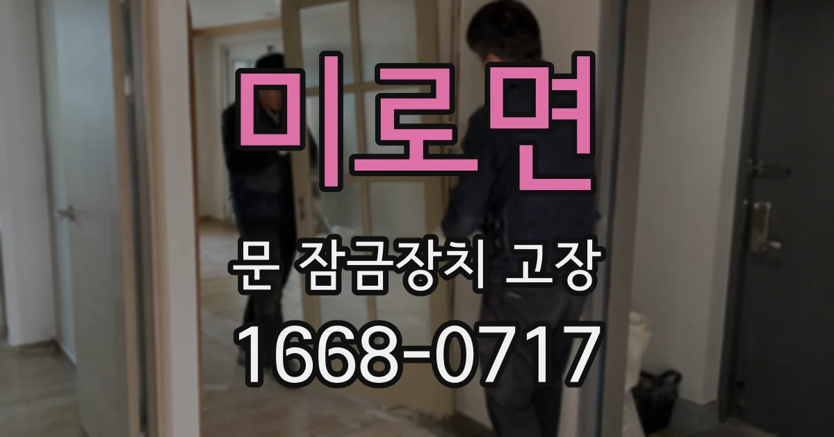 미로면 문 잠금장치 고장